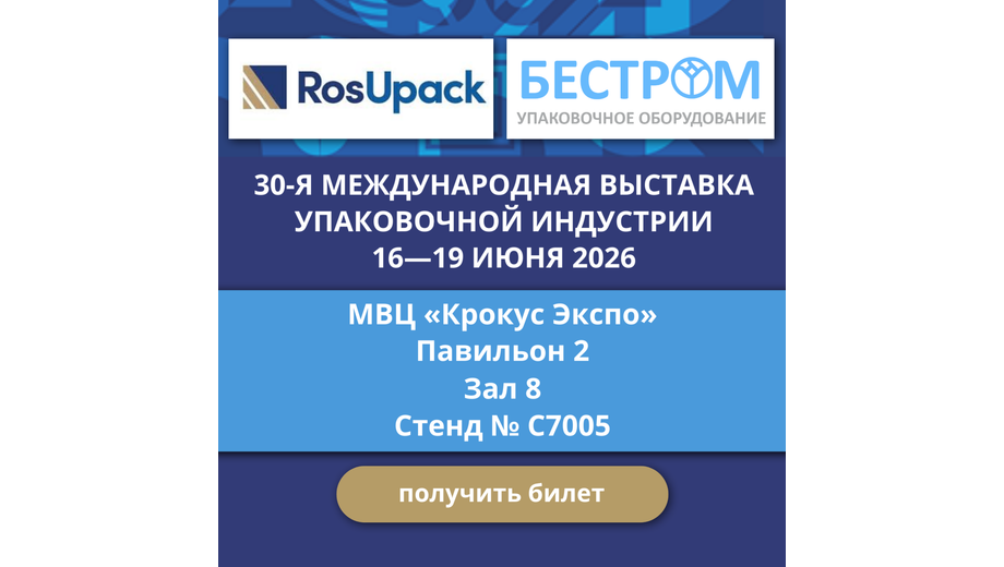 Бестром на выставке РосУпак 2026